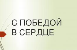 классный час «С Победой в сердце»