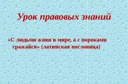 Единый урок правовых знаний