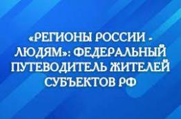 «Регионы России — людям»: федеральный путеводитель жителей субъектов РФ