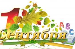 1 сентября