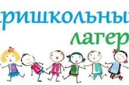 Пришкольный лагерь
