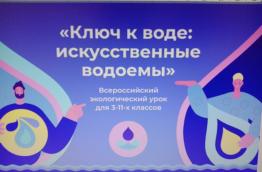 Всероссийский экологический урок "Ключ к воде:искусственные водоёмы"