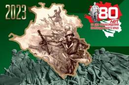 80 лет со Дня освобождения Краснодарского края от немецко-фашистских захватчиков и завершения битвы за Кавказ
