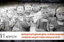 Международный день освобождения узников фашистских концлагерей. 