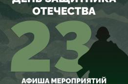  День защитника Отечества
