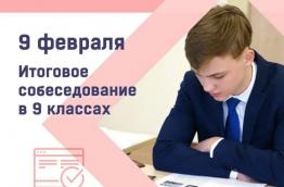 Итоговое собеседование