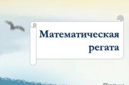 Математической регате