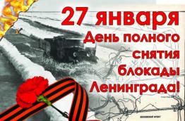 27 Января в рамках месячника оборонено-массовой и военно -патриотической работы в школе были проведены классные часы «Блокада Ленинграда:872 дня ужаса и надежды»