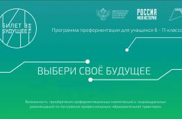 Билет в будущее
