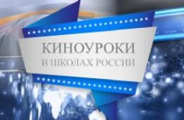 Киноуроки