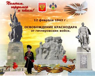 Уроки мужества «День освобождения города Краснодара»