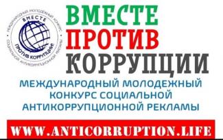 "Вместе против коррупции!"