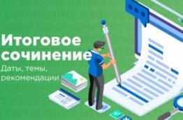 Итоговое сочинение (изложение) в 2024/2025 учебном году