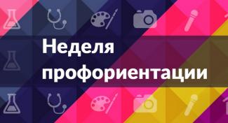 Неделя профориентации