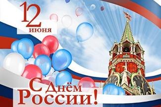 12 июня - День России