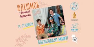 Флешмоб ко Дню матери