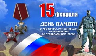 15 февраля - День Памяти о россиянах, исполнявших интернациональный служебный долг за пределами Отечества.