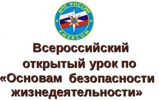 Всероссийский открытый урок по основам безопасности жизнедеятельности