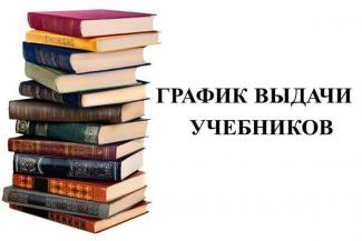   График выдачи учебников н