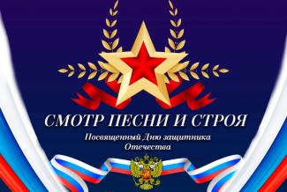 Смотр-конкурс песни и строя «Отчизны верные сыны»