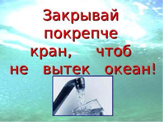 "Закрывай покрепче кран, чтоб не вытек океан".