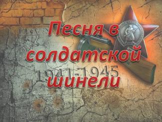 "Песня в солдатской шинели"