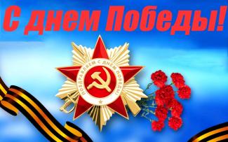 День Победы