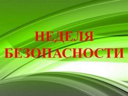 Неделя безопасности