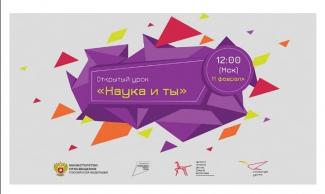 Открытый урок "Наука и ты!"​