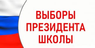 21 октября в нашей школе прошли Выборы на пост Президента школы. Было заявлено 4 кандидатуры на должность Президента: Берник Людмила, Савченко Лев, Геворгян Сюзанна и Джамалханова Карина.  Кандидаты на пост Президента в борьбе за каждый голос проявили креативность. По школе были развешаны предвыборные агитационные плакаты, изданы брошюры, листовки.  В результате на Выборах первое место по количество голосов набрала ученица 10-го «А» класса Геворгян Сюзанна.    Мы поздравляем Сюзанну и желаем ей плодотворной