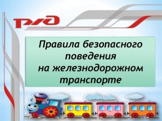 Правила безопасного поведения на железнодорожном транспорте