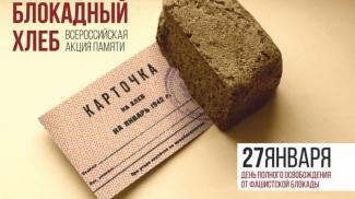 27 января. Классные часы, посвященные Дню полного освобождения Ленинграда. "Блокадный хлеб" 