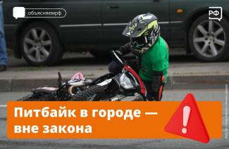 Питбайк в городе - вне закона