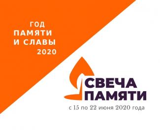 #СвечаПамятиОнлайн