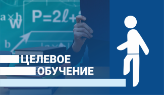 Целевое обучение