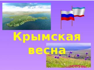 Урок "Крымская весна" 