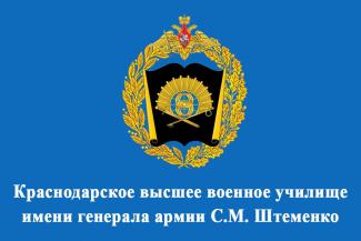 Краснодарское высшее военное училище имени генерала армии С.М. Штеменко приглашает на учёбу