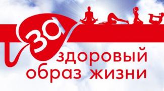 ЗОЖ
