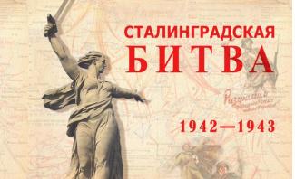 77-я годовщина Победы в Сталинградской битве