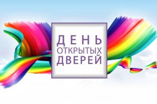 день открытых дверей