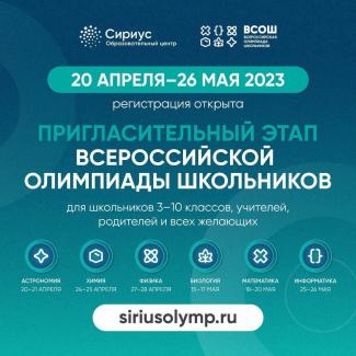 «Сириус» приглашает на всероссийскую олимпиаду школьников