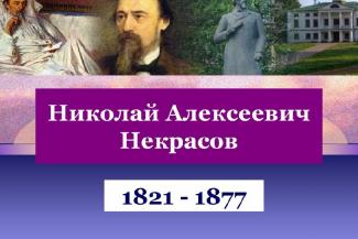 Урок, посвящённый творчеству Н.Некрасова