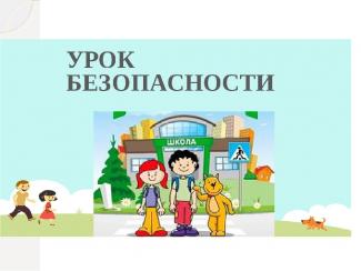 Уроки безопасности