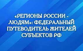 «Регионы России — людям»: федеральный путеводитель жителей субъектов РФ