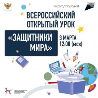 Всероссийский открытый урок "Защитники мира".