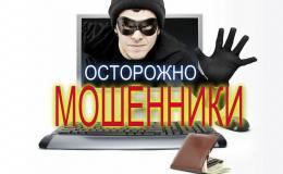 Осторожно, мошенники!