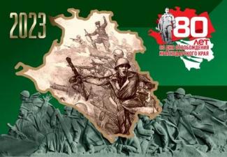 80 лет со Дня освобождения Краснодарского края от немецко-фашистских захватчиков и завершения битвы за Кавказ