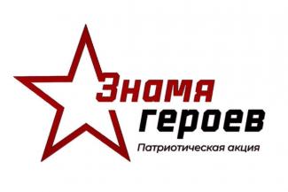 «Знамя героев»