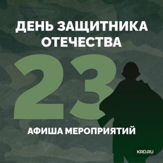  День защитника Отечества