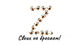 Своих не бросаем!